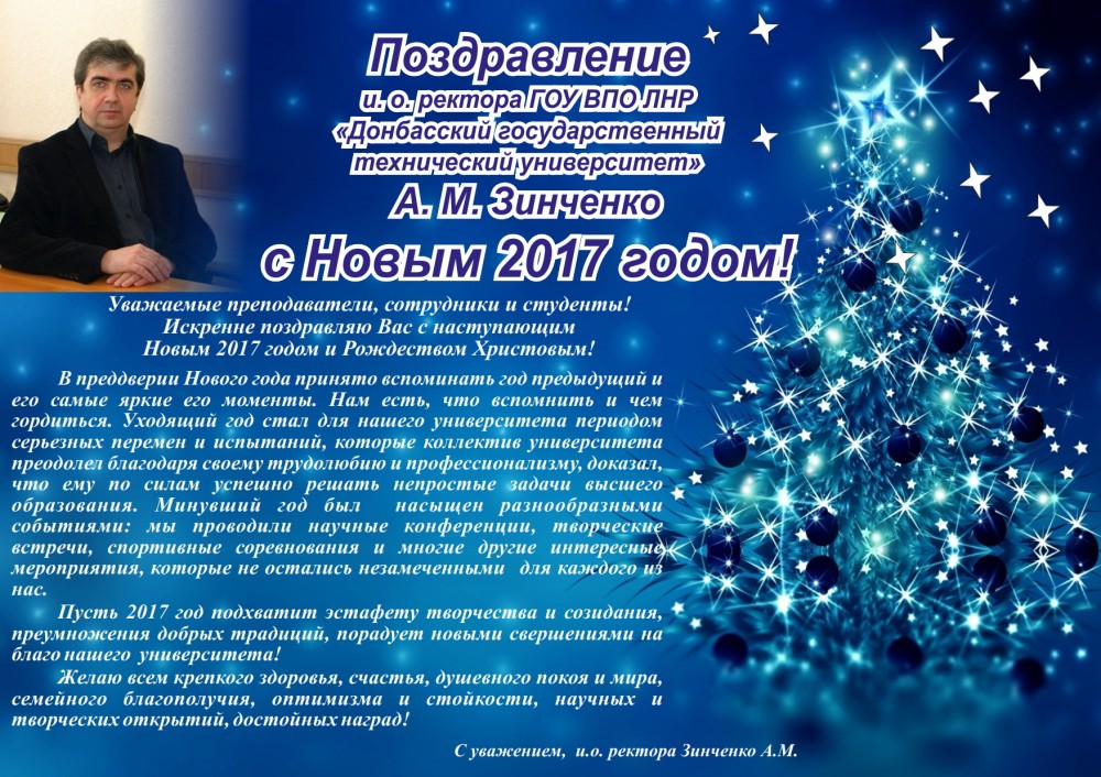 Новогодние Поздравления Ректоров Вузов