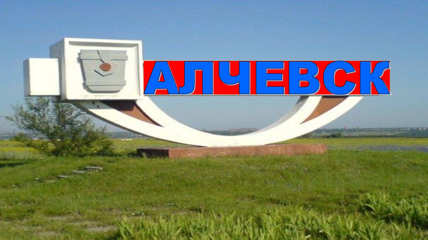 алчевск день города