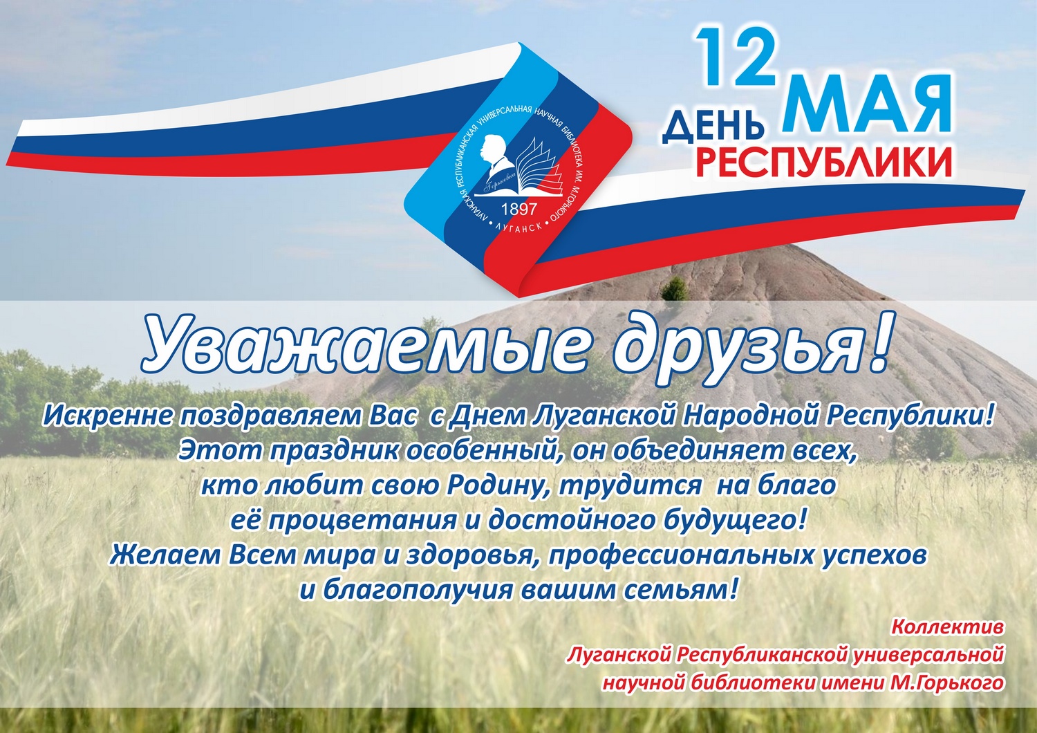 12 мая праздник лнр. 12 Мая день Республики ЛНР. С днем Луганской народной Республики поздравления. 12 Мая день ЛНР презентация. 12 Мая день Республики ЛНР поздравления.